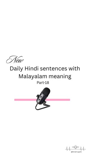 Hindi Spark on Instagram: "Ini hindi padikkam eluppathil, ee video yil loode chila Hindi sentences with malayalam meaning um, 🎊🔥#hindivocabulary #hindilearning #languagereels #learnhindithroughmalayalam #learnhindithroughmalayalam"