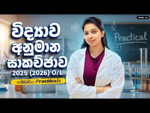2025 (2026) O/L Science Guessing Practical Discussion | විද්‍යාව අනිවාර්ය අනුමාන සාකච්ඡාව 🔥