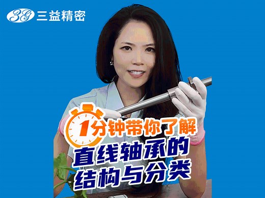 一分钟带您了解，直线轴承的结构和分类