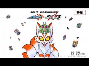 【特報】『仮面ライダー THE WINTER MOVIE ガッチャード&ギーツ』