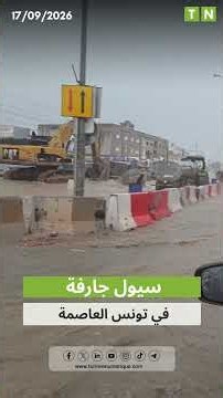 سيول جارفة في تونس العاصمة تتسبب في تعطّل حركة المرور 🌩🌧