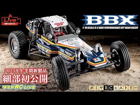 2023年上半期タミヤRC新製品のご紹介とタミヤRCヒストリー！