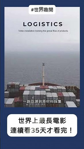 世界上最長電影：連續看35天才看完！ #冷知識
