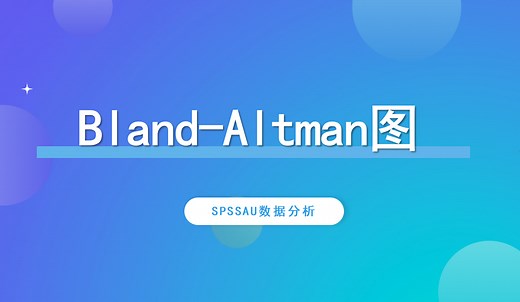 【SPSSAU】Bland-Altman图案例解读