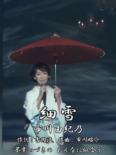 細雪 - 市川由紀乃の美しい演歌