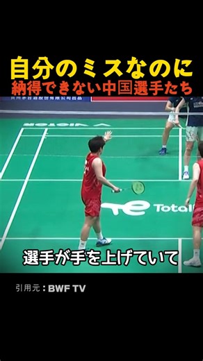 自分のミスなのに納得できない中国選手たち