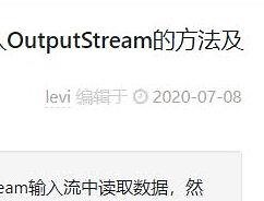 Java 读取InputStream并写入OutputStream的方法及示例代码