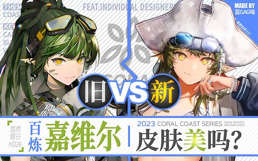 【明日方舟】百炼嘉维尔 · 新皮肤有多美？慢镜对比才知道！（夏日来临之际，她架着电锯，来割椰子了！）