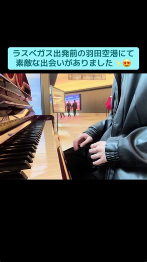 羽田空港での素敵な出会いとストリートピアノ