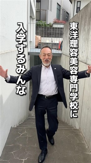 美容専門学校の校長先生