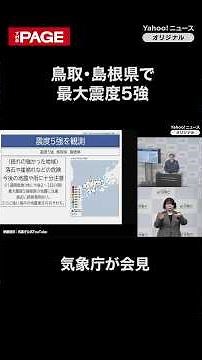 Earthquake with maximum seismic intensity of 5+ hits Tottori and Shimane prefectures - Japan Mete...