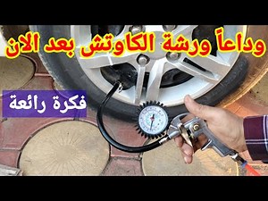 لن تحتاج ورشة الكاوتش بعد الان