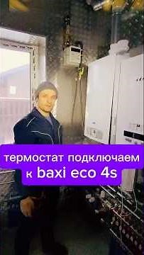 Как подключить комнатный термостат baxi eco 4s, где на плате котла Бакси перемычка под сухой контакт