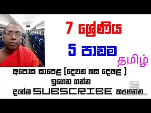 Grade 7(second language tamil ) Lesson 05(tamil in sinhala)