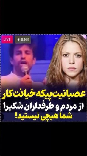 عصبانیت پیکه از خوندن اهنگ شکیرا تو کلاب | Shakira