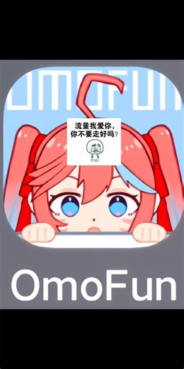 omofun去广告版，关键词为动漫
