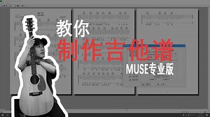 教你自制吉他谱，Muse专业版制作吉他谱浅解