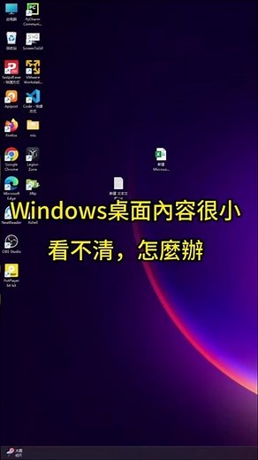 Windows桌面內容很小看不清，怎麼辦 #windows