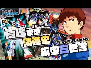 【 模型三世書 】RX-78 高達 模型演進史｜ Bandai模型史 ｜ 昭和時代之淚 ｜ RX-78 Gundam Gunpla History ( CC 中文字幕 )