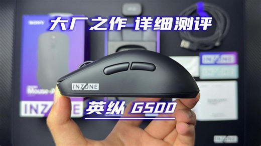 [真感说]顶手心模具电竞鼠标好选择，索尼英纵 G500详细测评