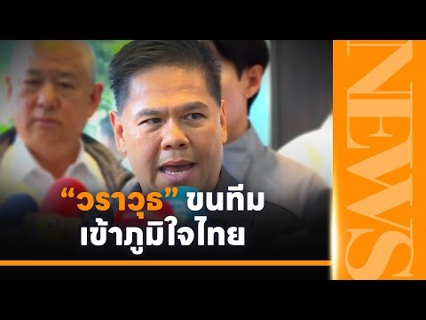 "Varawut" leads team to register with Bhumjaithai Party, confident of working together seamlessly...