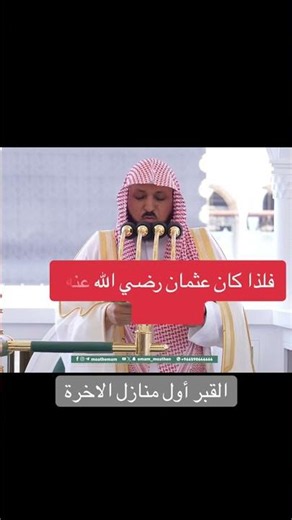 #ماهرالمعيقلي #خطبة الجمعة #القبر أول منازل الاخرة