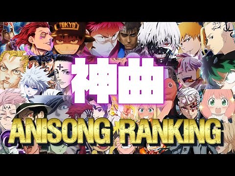 【100曲】神曲 アニソンランキング