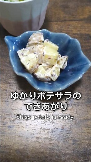 新じゃが１つだけで作るゆかりポテサラ #料理 #簡単レシピ #レシピ