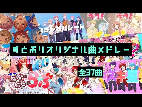 【最新版】すとぷりオリジナル曲メドレー【全員ver.／全37曲】