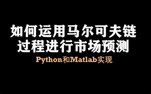【论文复现2】python马尔可夫链市场预测（下）