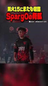 [Bonfire 15] The threat of Sparug0 Cloud against Dragon Right Min Min