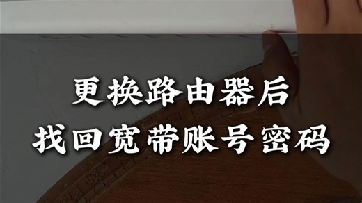 装新路由器才发现忘记原宽带账号和密码，你会怎么办？