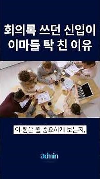 신입사원 필수 시청! 조직의 흐름과 사고방식을 배우는 “회의록 작성 훈련”