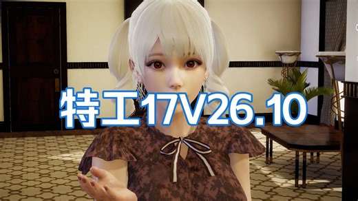 1-最新版！【特工17（Agent17）Ver0.26.10】官中版+赞助码+内置作弊~~全存档三端可玩！~无偿分享！！！