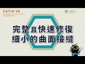 【CATIA教室-實用小技巧】如何利用距離拓展指令快速修補曲面｜CATIA V6 Generative Shape Design曲面造型模組