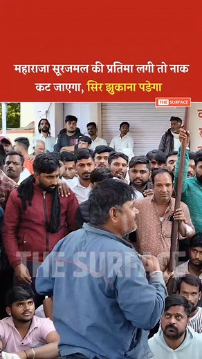 215K views · 2.8K reactions | जोधियासी में महाराजा सूरजमल की प्रतिमा लगने को दूसरा पक्ष मान रहा है अपना अपमान.... | The Surface | Facebook