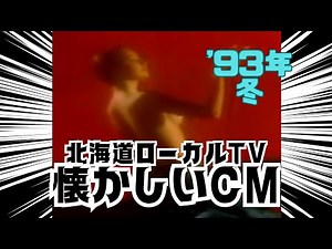 懐かしい北海道ローカルTVCM`93 冬 【深夜】映像記録007