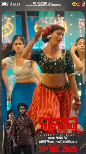 #KanjiTorani #LadheiFromDec31 #LadheiOdiaMovie #LadheiMovie #LadheiFightTillDeath #AmaraMuzikOdia