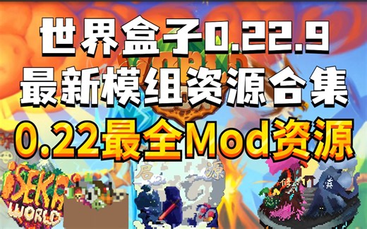 worldbox世界盒子最新0.22.9最全模组资源|0.22.+Mod合集.启源修仙,春秋mod,开盘辅助,特质全解锁,模组教程,模组整合包|8月份最新资源