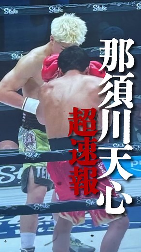 【速報】那須川天心、初KO勝利！#那須川天心 #liveboxing6