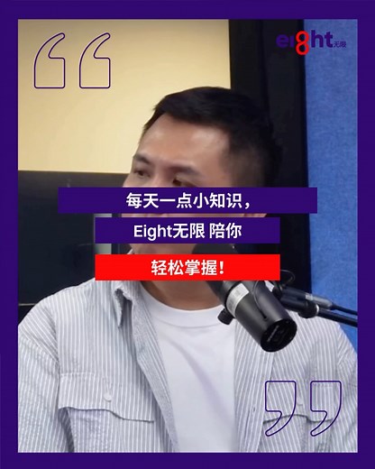 1.8K views · 16 reactions | 在最忙碌的日常里， Eight无限 陪你涨知识， 用每天的一点小知识， 让生活变得更轻松、更有趣。 一起把资讯变成能量， 把好奇心变成前进的动力。  solutions@mediaprima.com.my Eight无限 视频观看量已突破 130 million views。 #Eight无限 #130MillionViews #MediaPrimaAudio | Eight WuXian Malaysia | Facebook