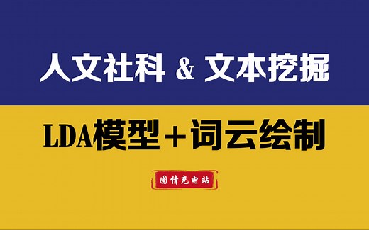 人文社科C刊中的LDA模型应用及实战 | 文本分析 | 主题挖掘 | gensim | jieba