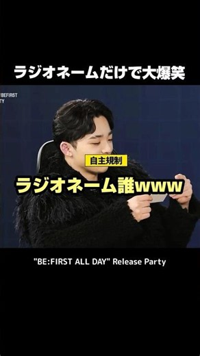 【 BE:FIRST 】 ラジオネームだけで大爆笑 #BEFIRST #BEFIRSTXBESTY #Shorts