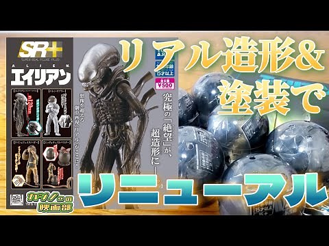 スケールアップした新たな造形と彩色で、エイリアンの世界観に浸れる『SR+ 20世紀スタジオ エイリアン』【映画グッズ】