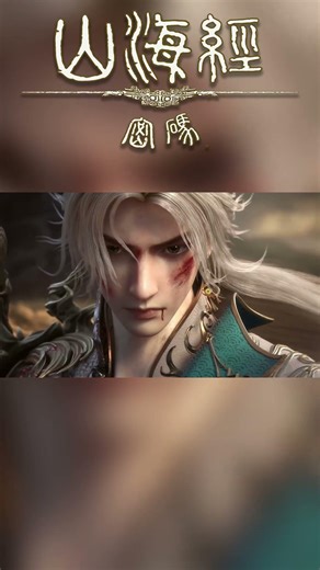 💕#山海经密码 #ThreadsofFateAWarUntold #優酷動漫