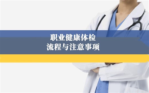 职业健康体检流程与注意事项