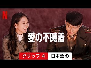 愛の不時着 (シーズン 1 クリップ 4) | 日本語の予告編 | Netflix