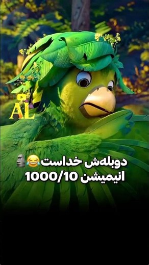 دوبله‌ش خداست 🗿😂