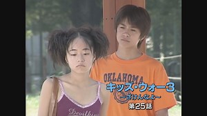 キッズ･ウォー3～ざけんなよ～ : 第25話