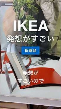 IKEA発想がすごい新商品🟡品切れてるものが多いので注意⚠️再入荷予定日がオンラインで見れるものもあります